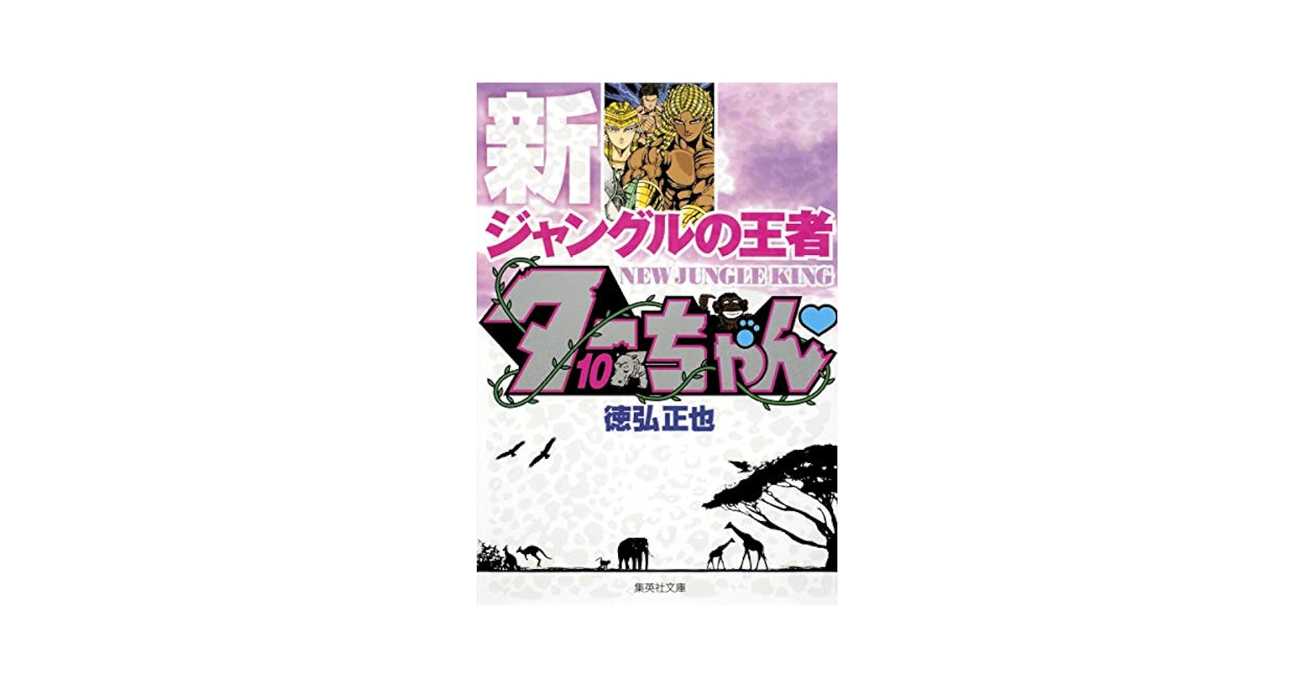 新ジャングルの王者 ターちゃん 10 (集英社文庫(コミック版